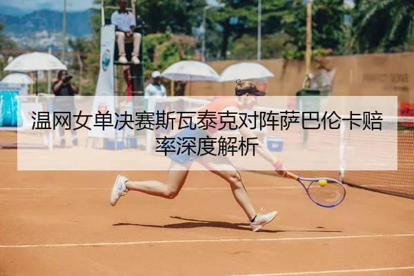 wen-wang-nv-dan-jue-sai-si-wa-tai-ke-dui-zhen-sa-ba-lun-ka-pei-lv-shen-du-jie-xi-2-481.jpg